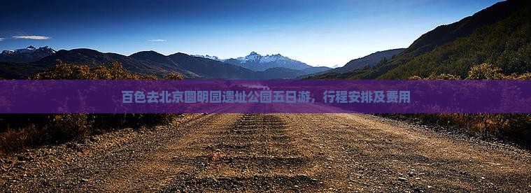 百色去北京圆明园遗址公园五日游