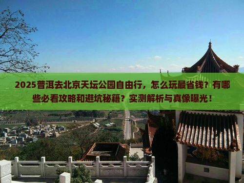 普洱去北京天坛公园自由行