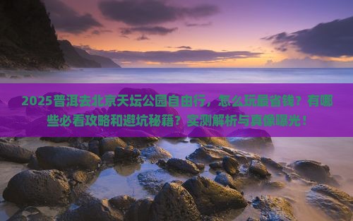 普洱去北京天坛公园自由行