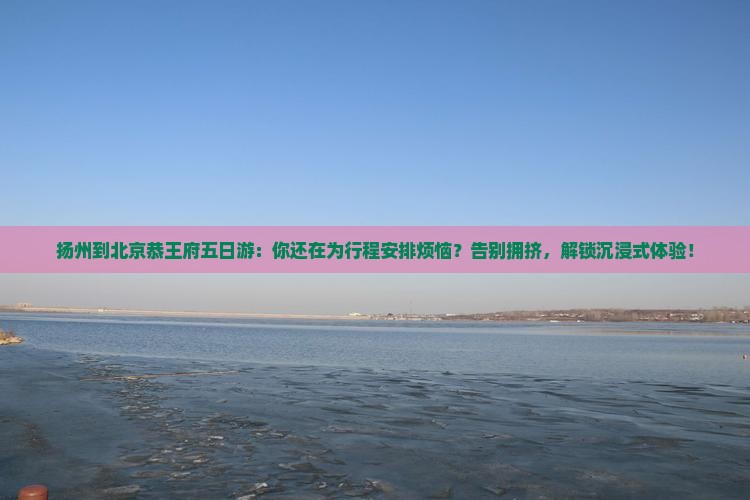 扬州到北京恭王府五日游