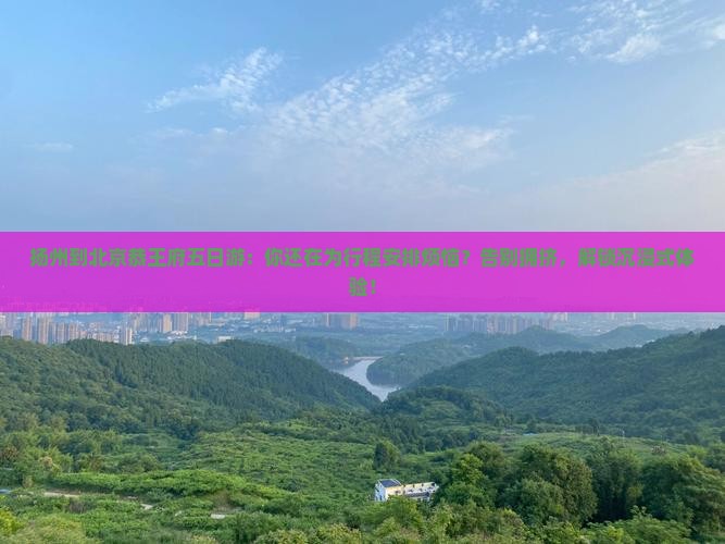 扬州到北京恭王府五日游