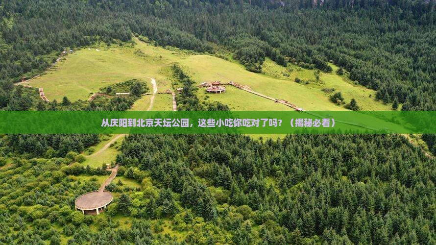 庆阳到北京天坛公园旅游小吃
