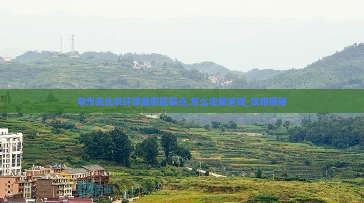 亳州去北京环球度假区景点