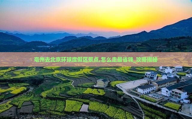 亳州去北京环球度假区景点