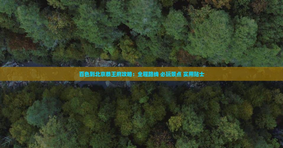百色到北京恭王府攻略