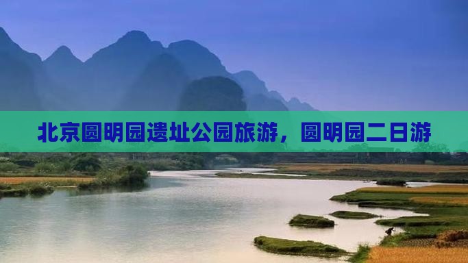国庆节去北京圆明园遗址公园二日游