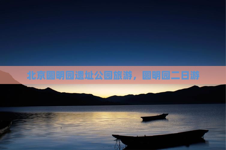 国庆节去北京圆明园遗址公园二日游