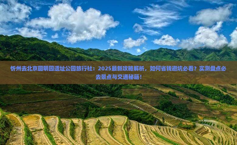 忻州去北京圆明园遗址公园旅行社