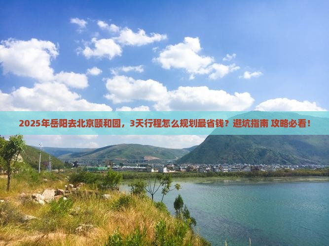岳阳去北京颐和园攻略