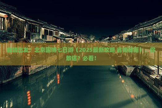 曲靖去北京中国国家博物馆七日游