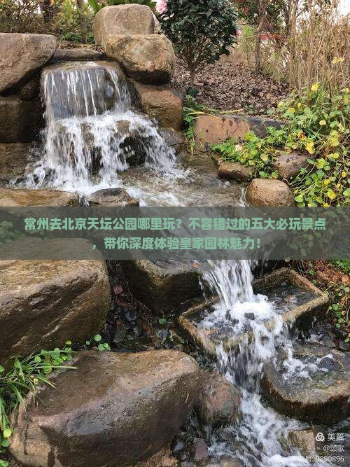 常州去北京天坛公园哪里玩
