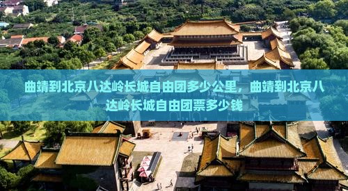 曲靖到北京八达岭长城自由团