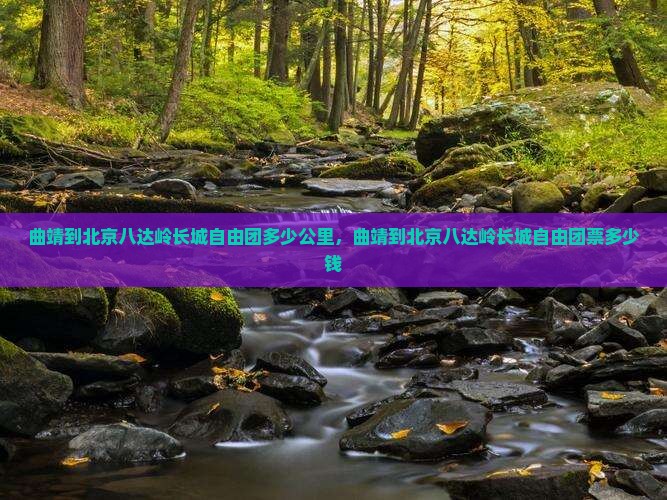 曲靖到北京八达岭长城自由团