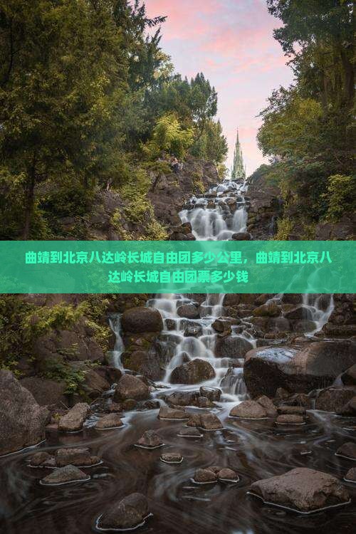 曲靖到北京八达岭长城自由团