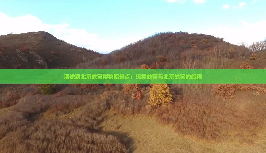 清徐到北京故宫博物院景点