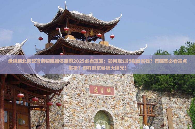 盘锦到北京故宫博物院团体旅游 盘锦到北京故宫博物院团体旅游