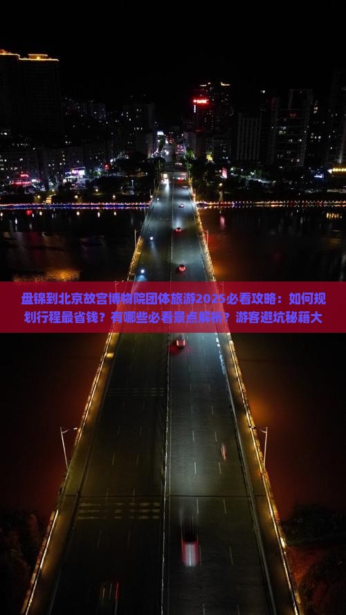 盘锦到北京故宫博物院团体旅游 盘锦到北京故宫博物院团体旅游