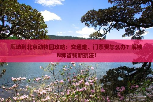 廊坊到北京动物园攻略
