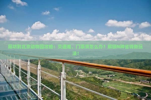 廊坊到北京动物园攻略