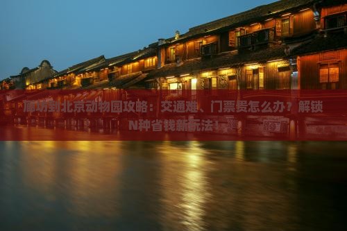 廊坊到北京动物园攻略