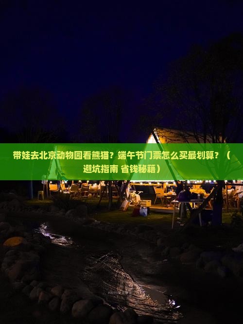 端午节到北京动物园门票