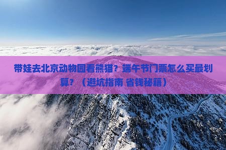 端午节到北京动物园门票