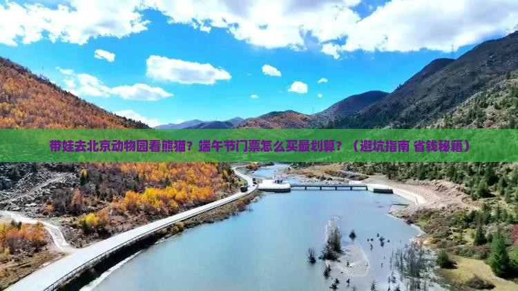 端午节到北京动物园门票