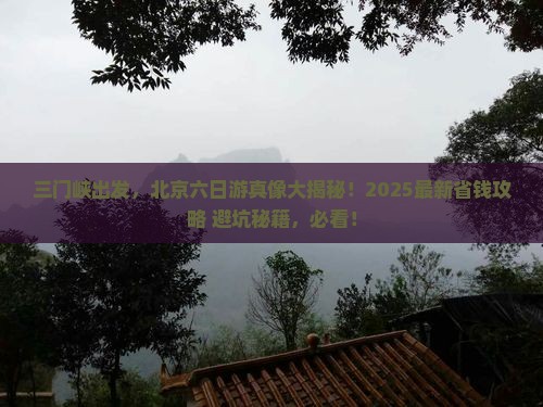 三门峡去北京六日游