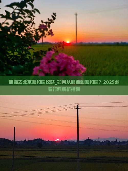 那曲去北京颐和园攻略
