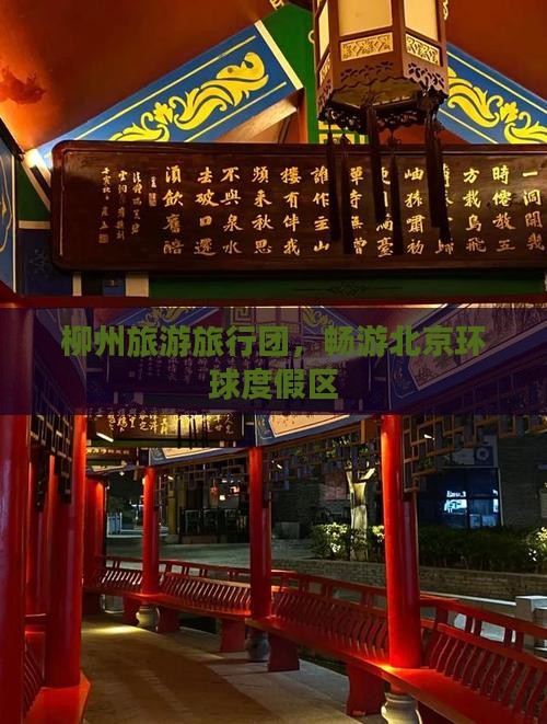 柳州去北京环球度假区大型旅游团