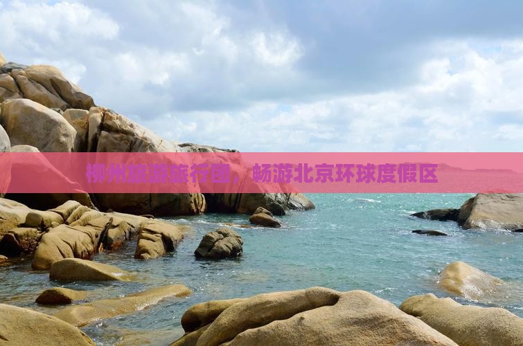 柳州去北京环球度假区大型旅游团
