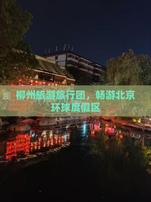 柳州去北京环球度假区大型旅游团