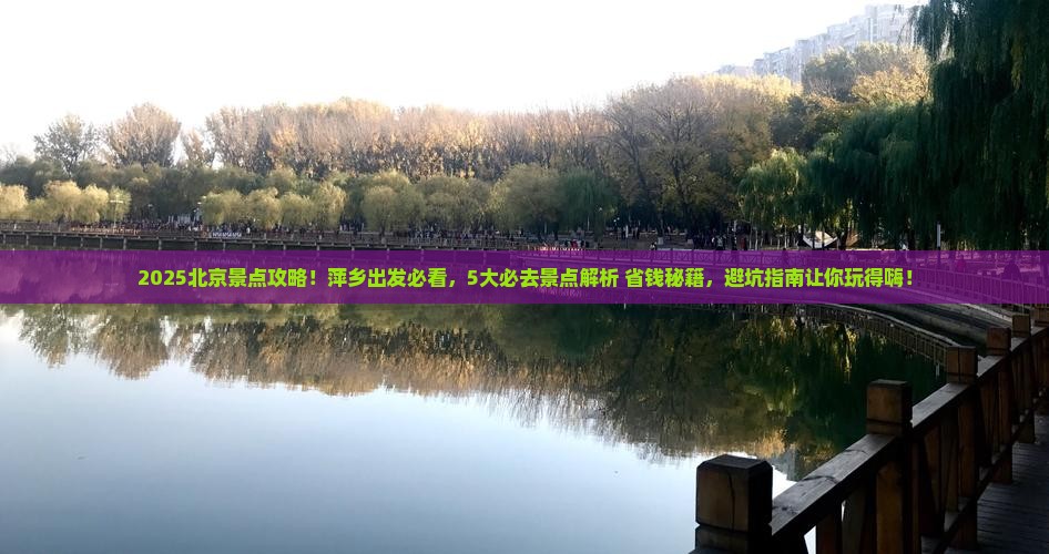 萍乡到北京景点