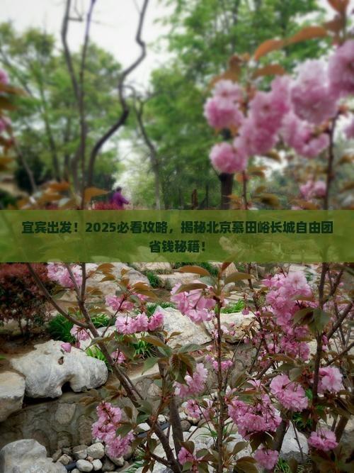 宜宾去北京慕田峪长城自由团