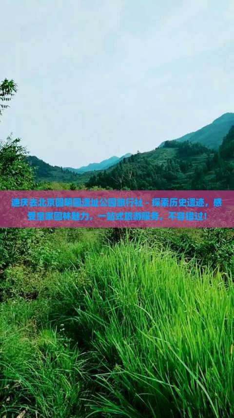 迪庆去北京圆明园遗址公园旅行社
