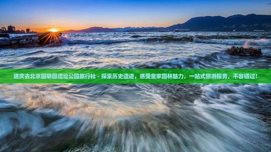 迪庆去北京圆明园遗址公园旅行社