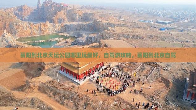 襄阳到北京天坛公园哪里玩