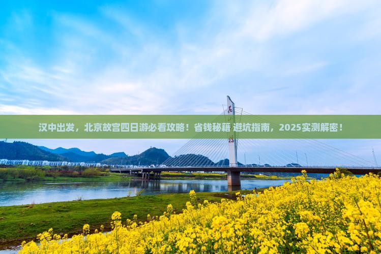 汉中到北京故宫博物院四日游