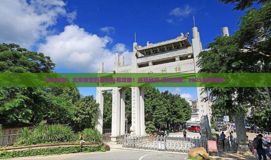 汉中到北京故宫博物院四日游