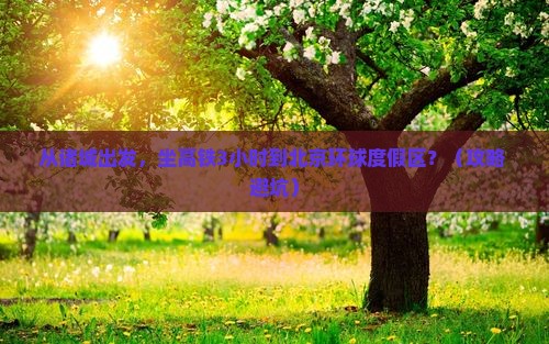诸城到北京环球度假区自由行