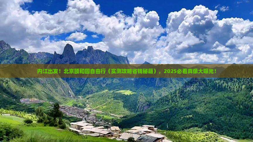 内江到北京颐和园自由团
