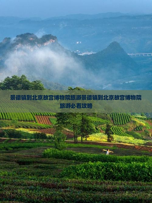 景德镇到北京故宫博物院旅游