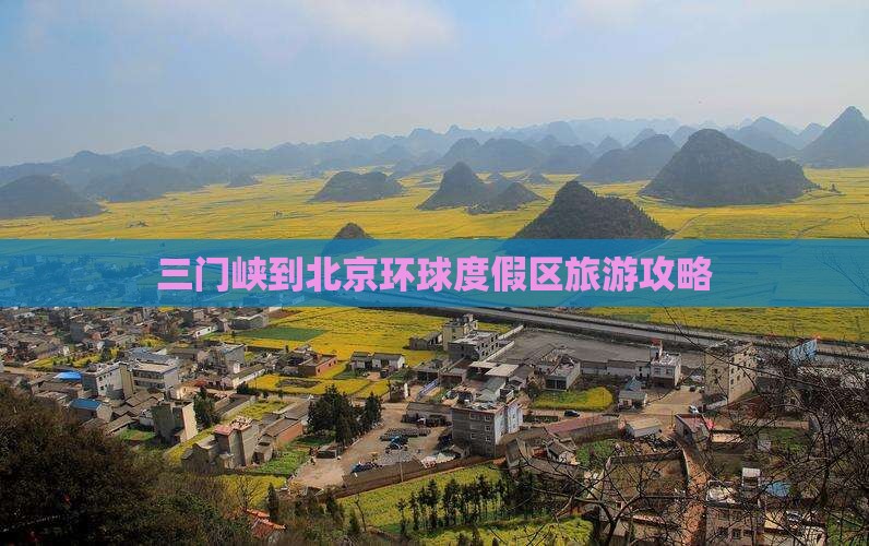 三门峡到北京环球度假区景点