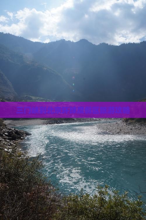 三门峡到北京环球度假区景点