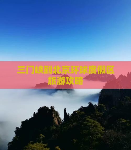 三门峡到北京环球度假区景点
