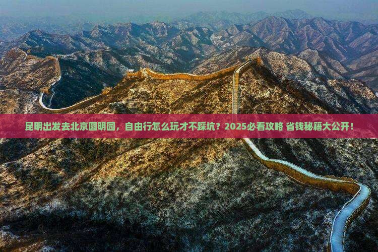昆明到北京圆明园遗址公园自由行