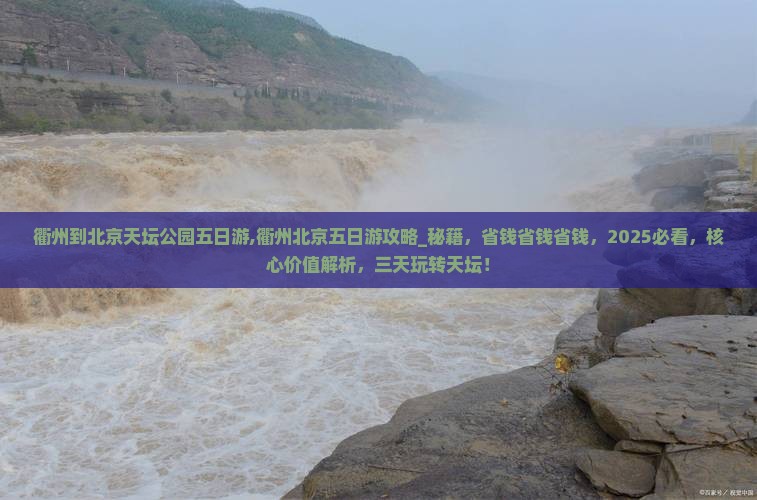 衢州到北京天坛公园五日游
