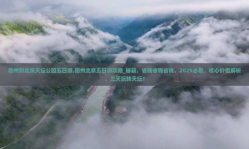 衢州到北京天坛公园五日游