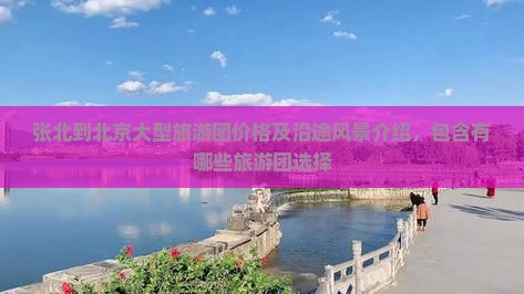 张北到北京大型旅游团