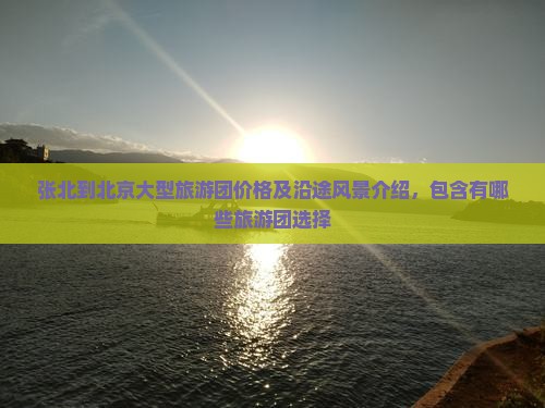 张北到北京大型旅游团